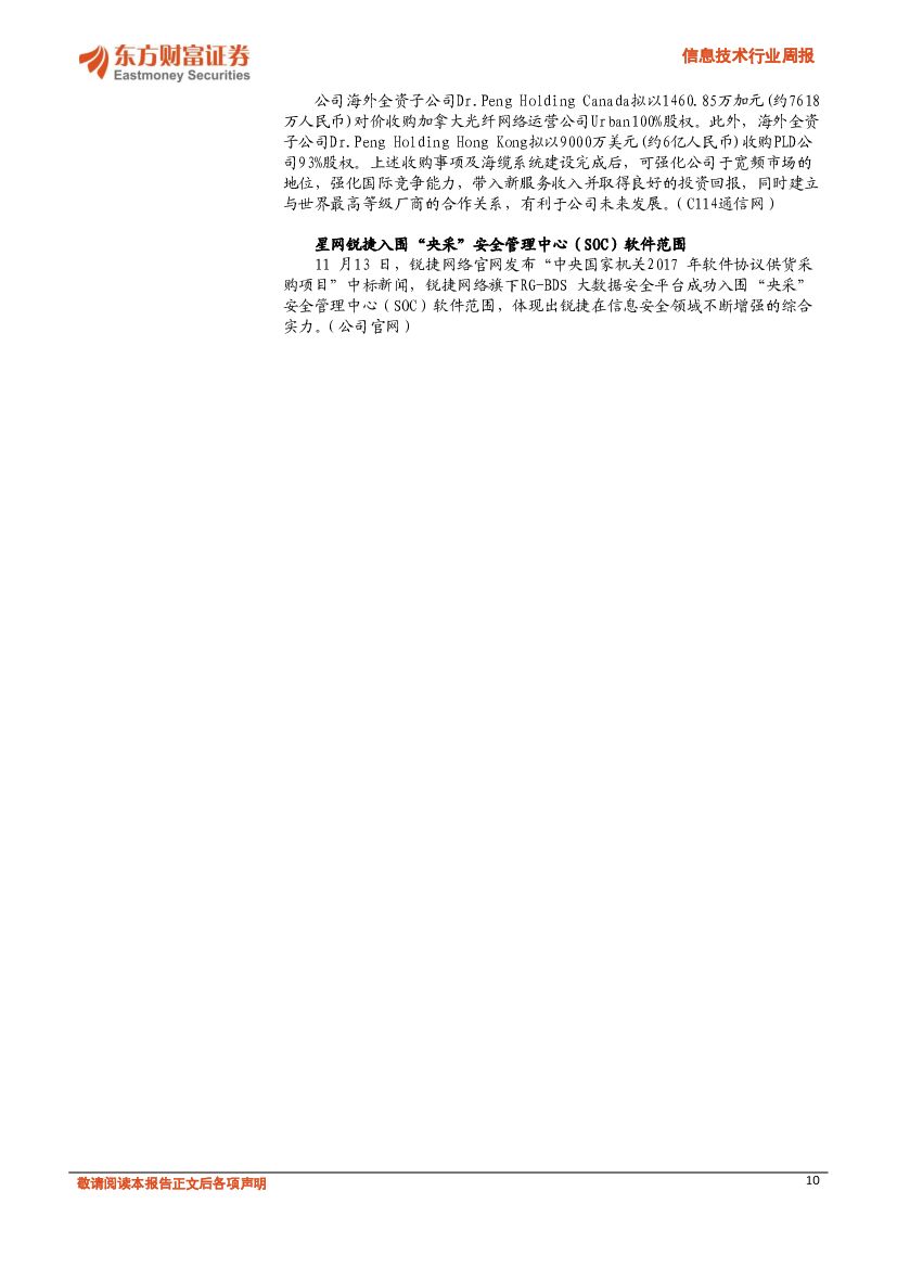 东方财富证券：信息技术行业周报：重点关注人工智能开放创新平台四大领域_第10页