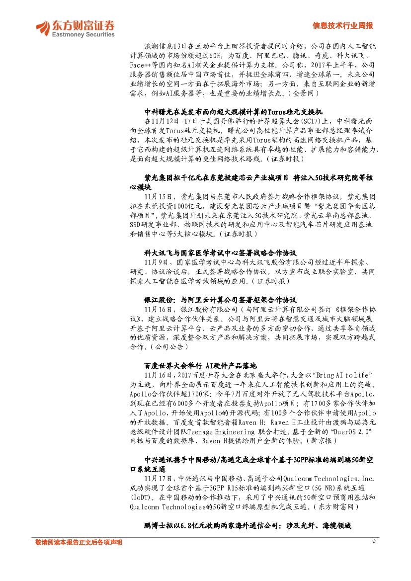 东方财富证券：信息技术行业周报：重点关注人工智能开放创新平台四大领域_第9页
