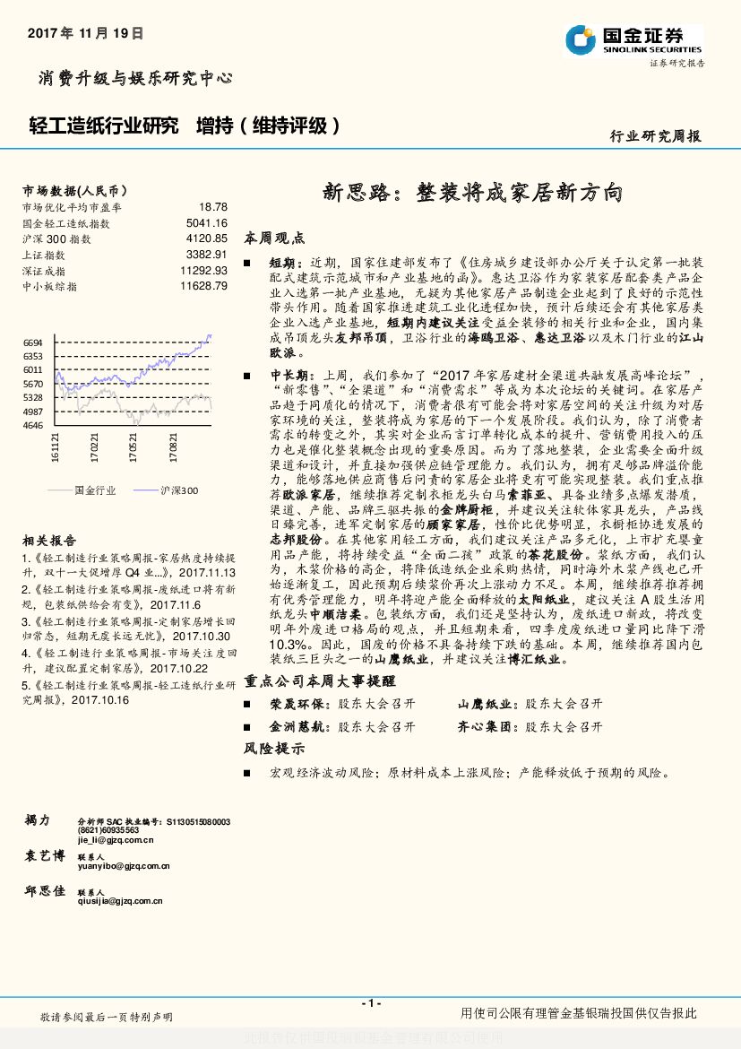 国金证券：轻工造纸行业研究周报：新思路：整装将成家居新方向
