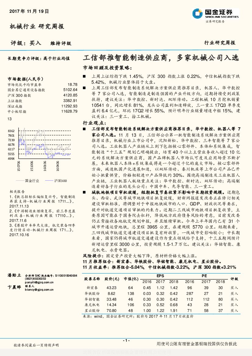 国金证券：机械行业研究周报：工信部推智能制造供应商，多家机械公司入选