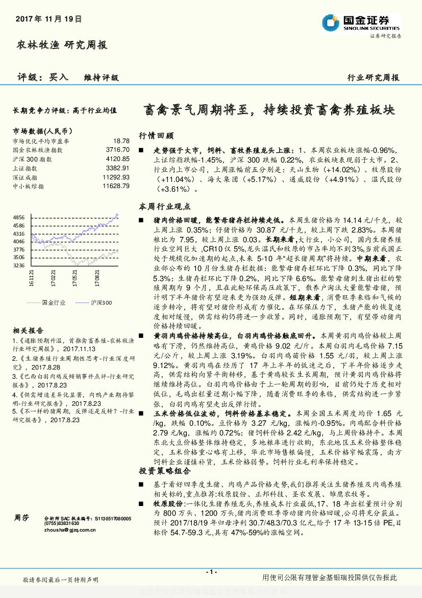 国金证券：农林牧渔研究周报：畜禽景气周期将至，持续投资畜禽养殖板块