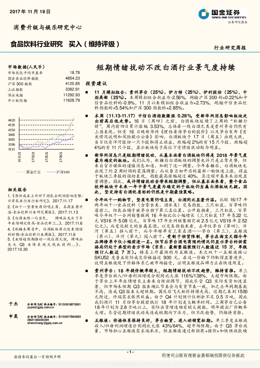 国金证券：食品饮料行业研究周报：短期情绪扰动不改白酒行业景气度持续