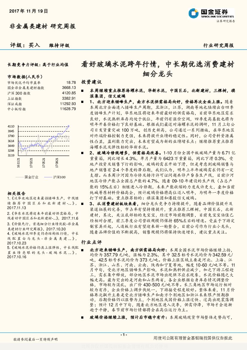 国金证券：非金属类建材研究周报：看好玻璃水泥跨年行情，中长期优选消费建材细分龙头