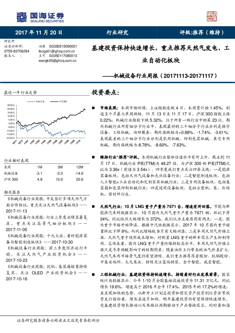 国海证券：机械设备行业周报：基建投资保持快速增长，重点推荐天然气发电、工业自动化板块