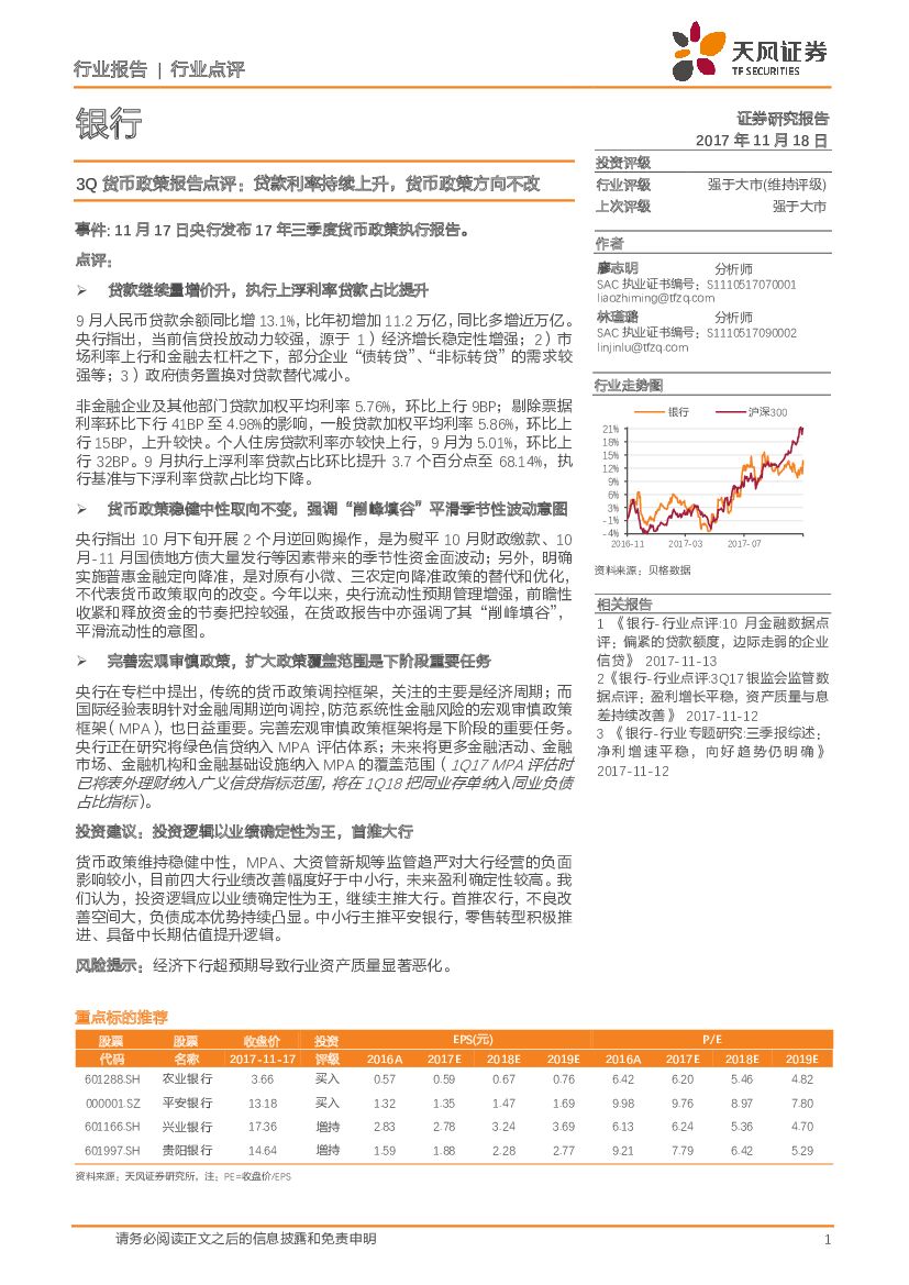 天风证券：银行行业点评：3Q货币政策报告点评：贷款利率持续上升，货币政策方向不改