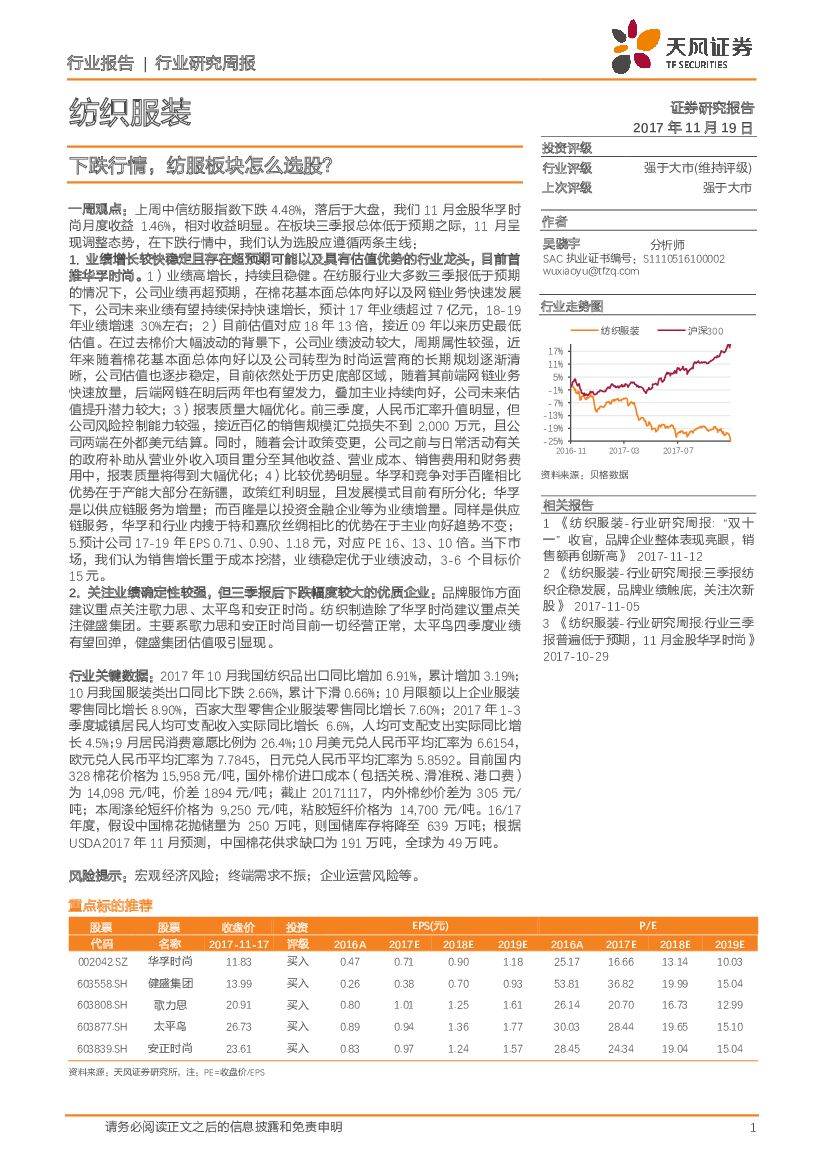 天风证券：纺织服装行业研究周报：下跌行情，纺服板块怎么选股？