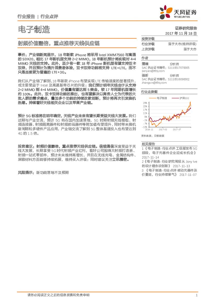 天风证券：电子制造：射频价值翻倍，重点推荐天线<em>供应链</em> 海报