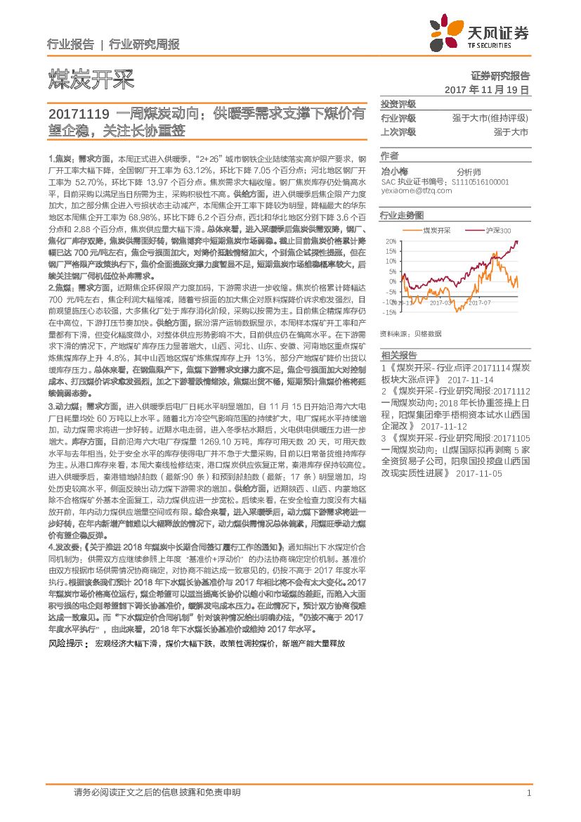 天风证券：煤炭开采行业研究周报：一周煤炭动向：供暖季需求支撑下煤价有望企稳，关注长协重签