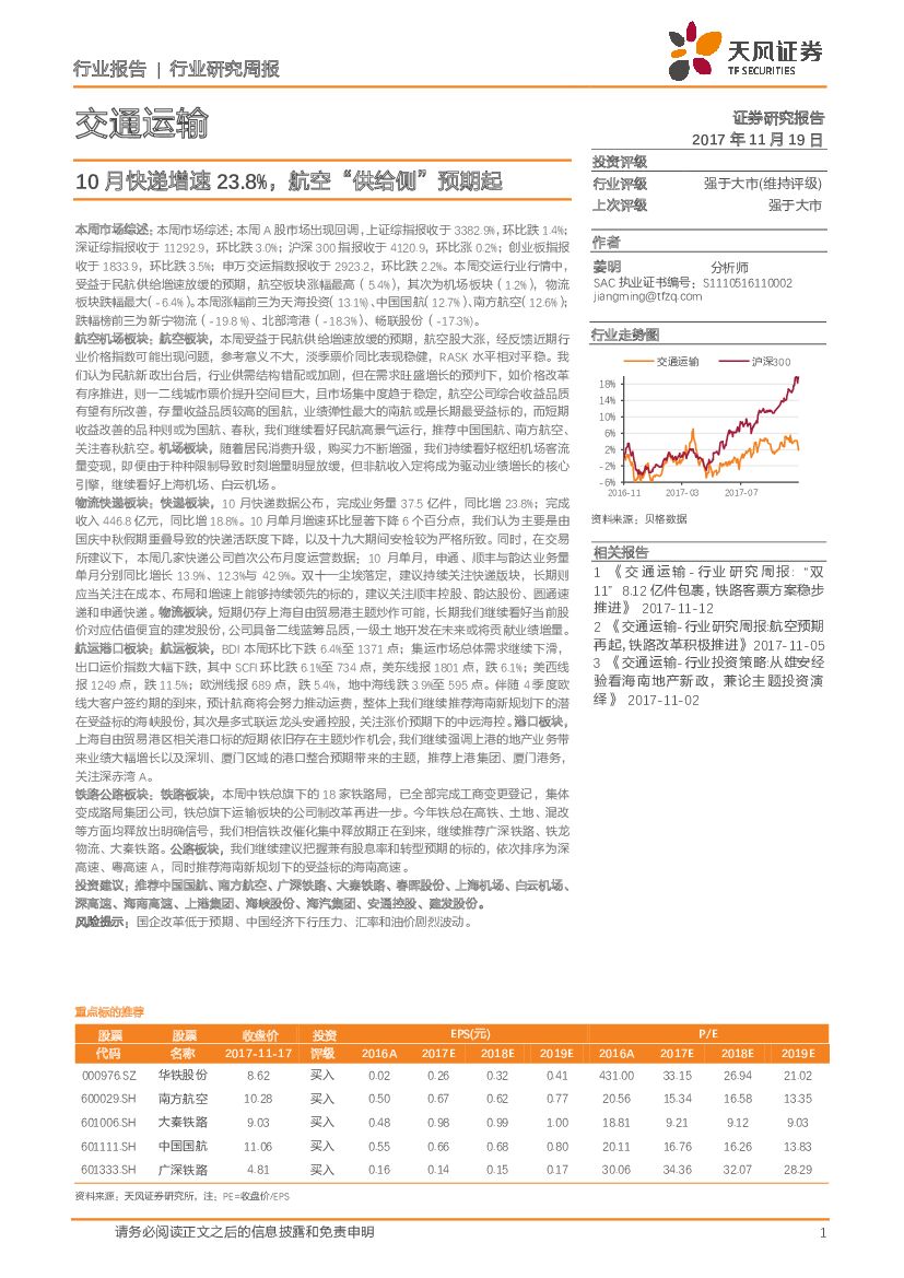 天风证券：交通运输行业研究周报：10月快递增速23.8%，航空“供给侧”预期起