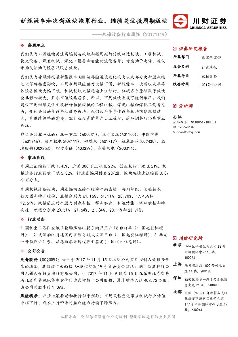 川财证券：机械设备行业周报：新能源车和次新板块拖累行业，继续关注强周期板块