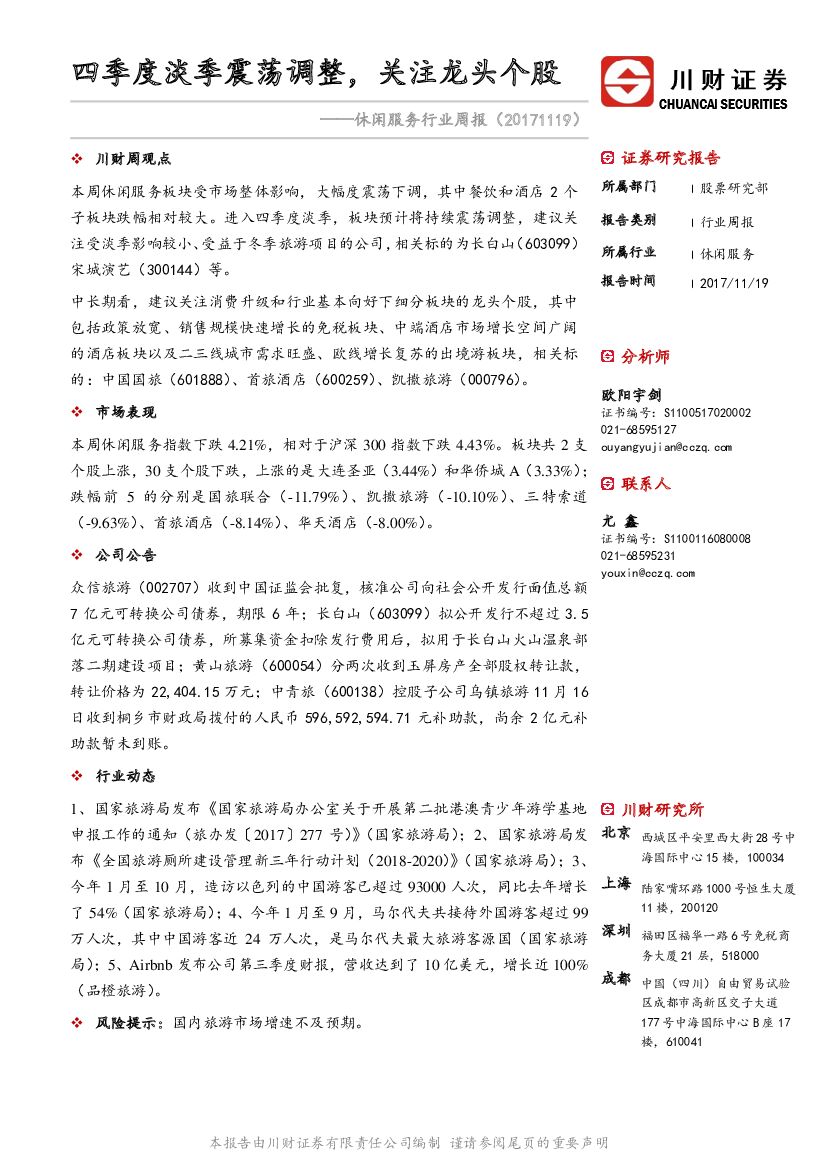 川财证券：休闲服务行业周报：四季度淡季震荡调整，关注龙头个股