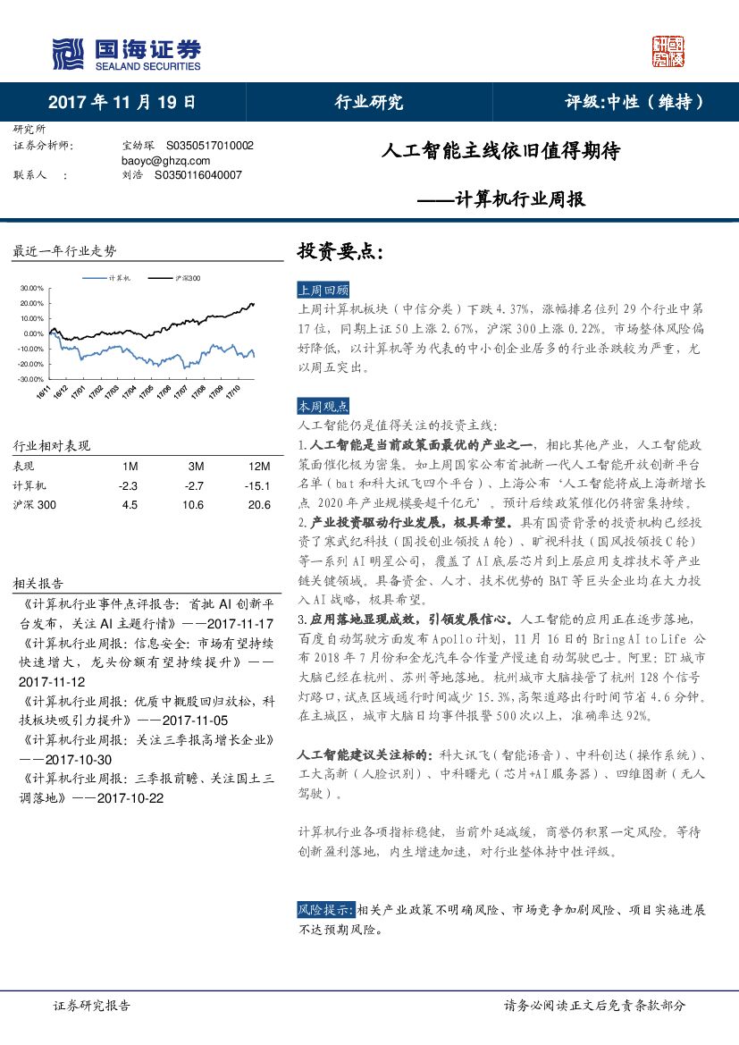国海证券：计算机行业周报：<em>人工智能</em>主线依旧值得期待 海报