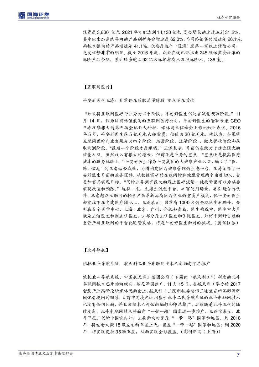 国海证券：计算机行业周报：人工智能主线依旧值得期待_第7页