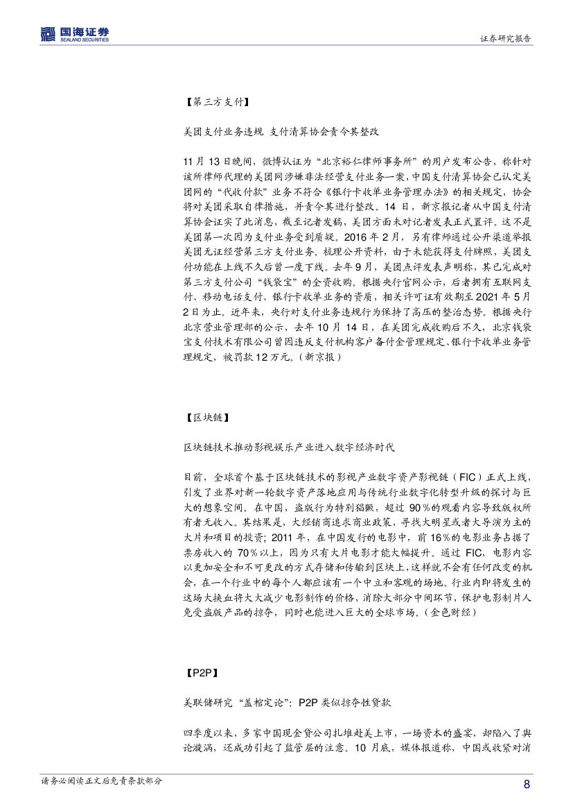 国海证券：计算机行业周报：人工智能主线依旧值得期待_第8页