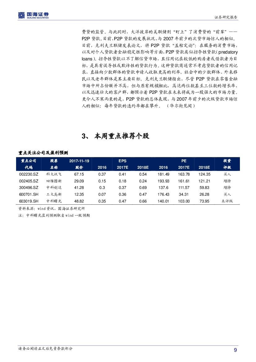 国海证券：计算机行业周报：人工智能主线依旧值得期待_第9页