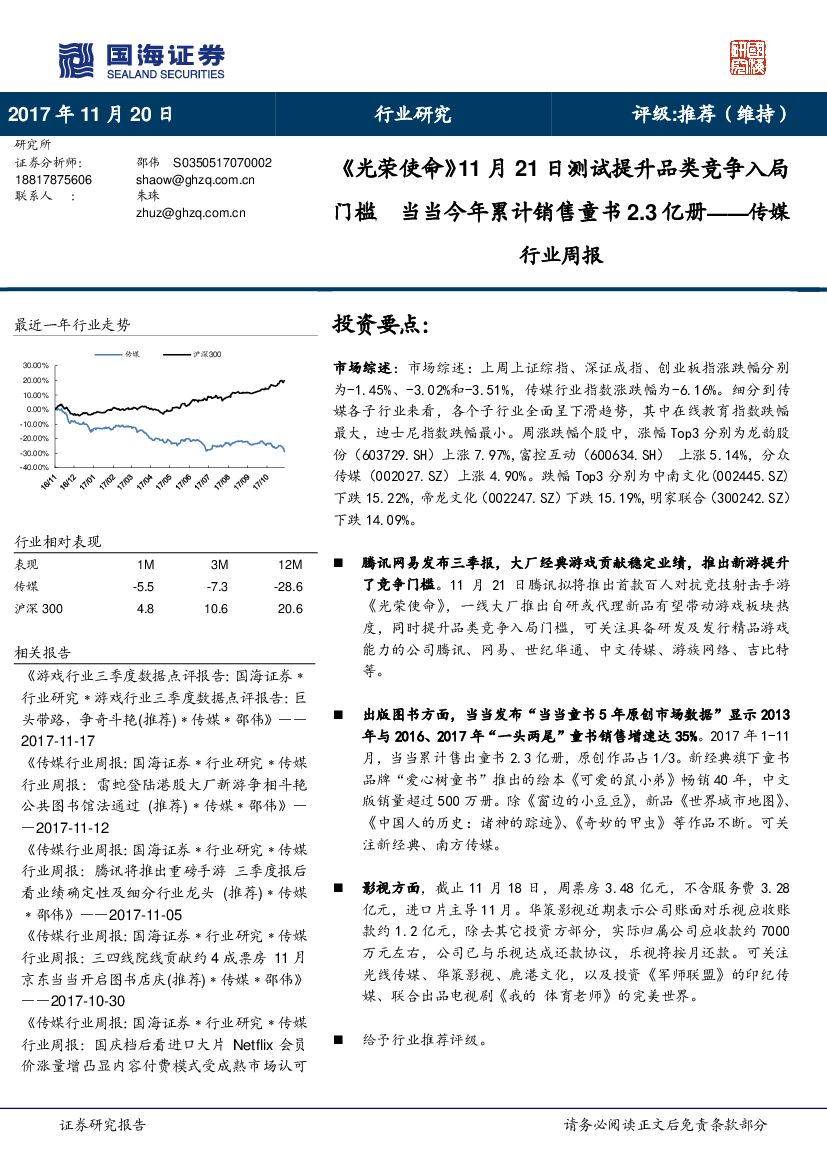 国海证券：传媒行业周报：《光荣使命》11月21日测试提升品类竞争入局门槛  当当今年累计销售童书2.3亿册