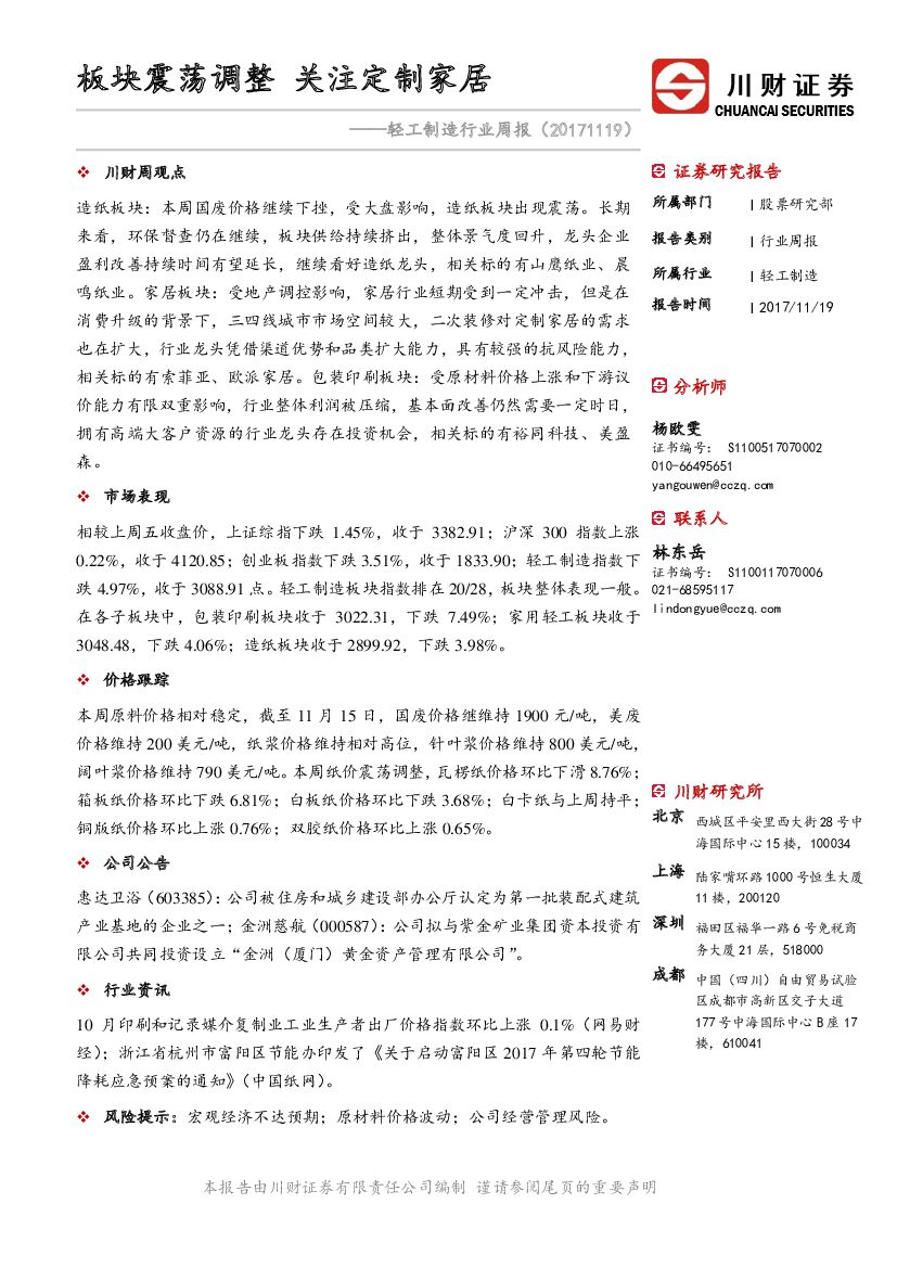 川财证券：轻工制造行业周报：板块震荡调整 关注定制家居
