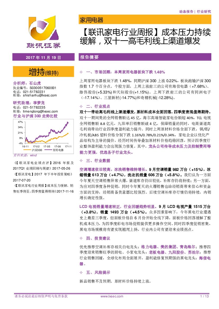 联讯证券：【联讯家电行业周报】成本压力持续缓解，双十一高毛利线上渠道爆发