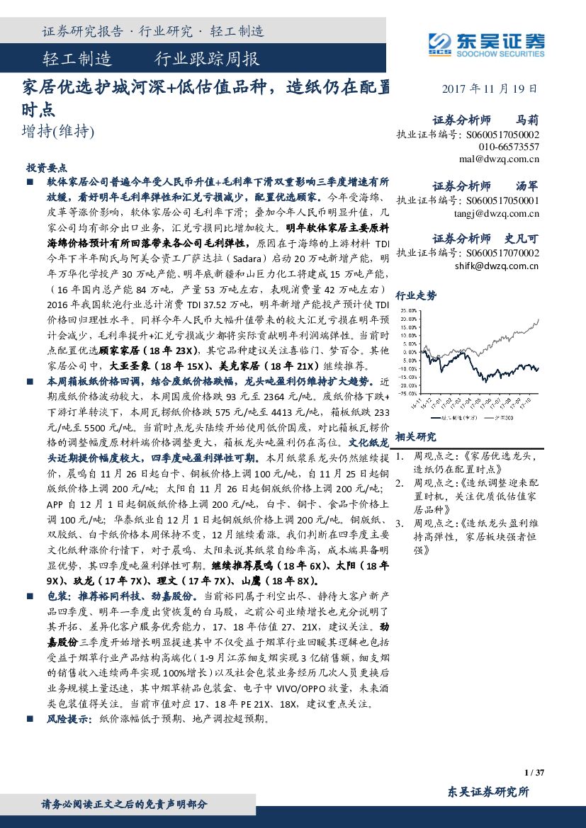 东吴证券：轻工制造行业跟踪周报：家居优选护城河深+低估值品种，造纸仍在配置时点