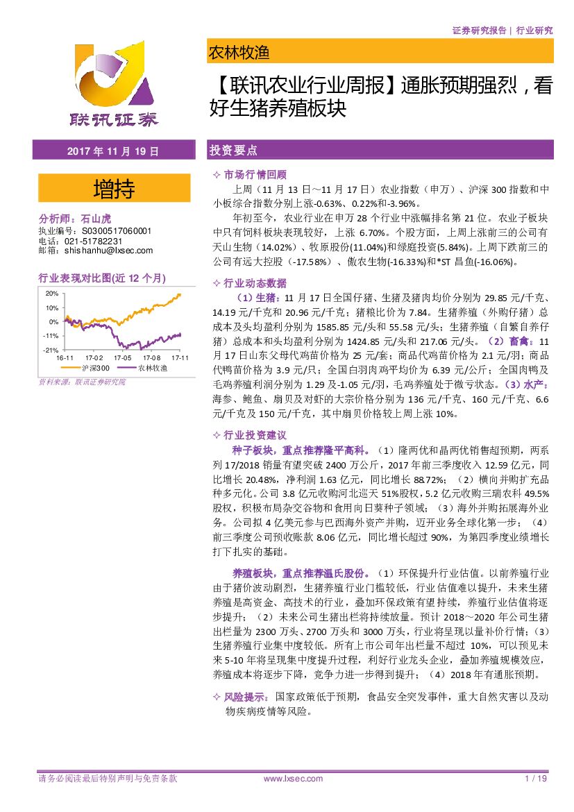 联讯证券：【联讯农业行业周报】 通胀预期强烈，看好生猪养殖板块