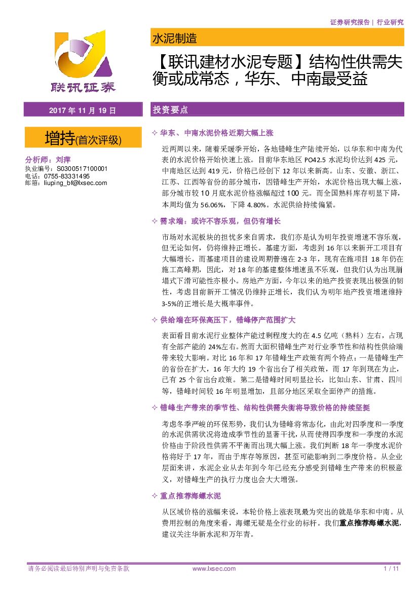 联讯证券：【联讯建材水泥专题】结构性供需失衡或成常态，华东、中南最受益