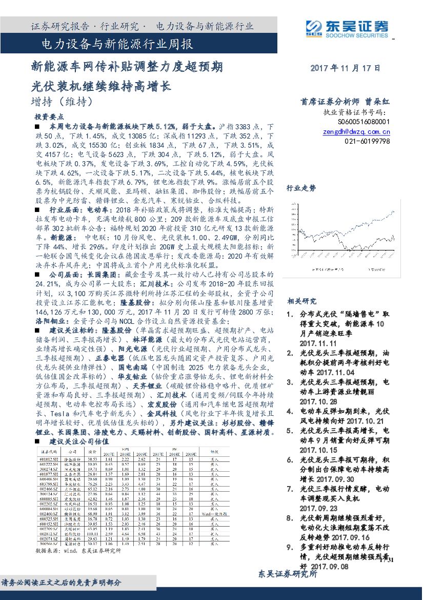 东吴证券：电力设备与新<em>能源</em>行业周报：新<em>能源</em>车网传补贴调整力度超预期 光伏装机继续维持高增长 海报