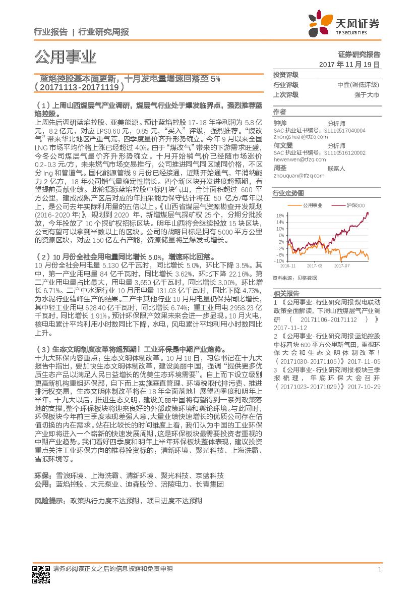 天风证券：公用事业行业研究周报：蓝焰控股基本面更新，十月发电量增速回落至5%