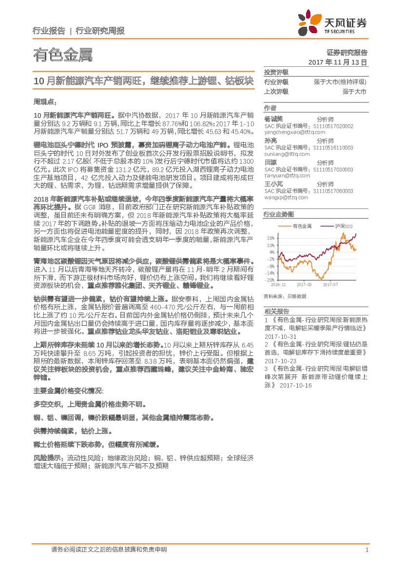 天风证券：有色金属行业研究周报：10月新能源汽车产销两旺，继续推荐上游锂、钴板块
