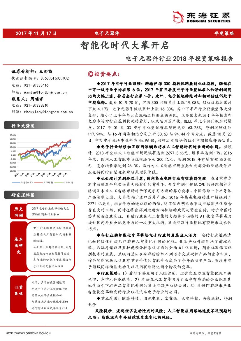 东海证券：电子元器件行业2018年投资策略报告：智能化时代大幕开启