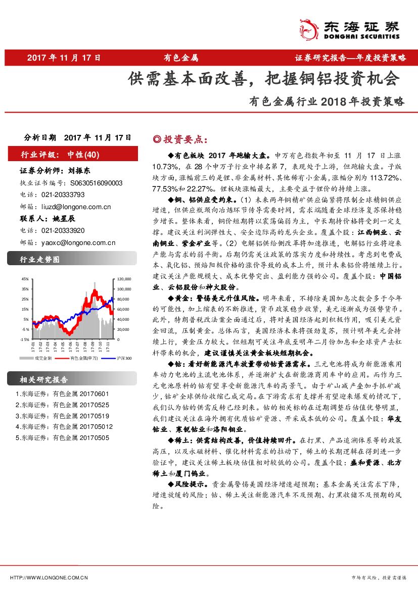 东海证券：有色金属行业2018年度投资策略：供需基本面改善，把握铜铝投资机会