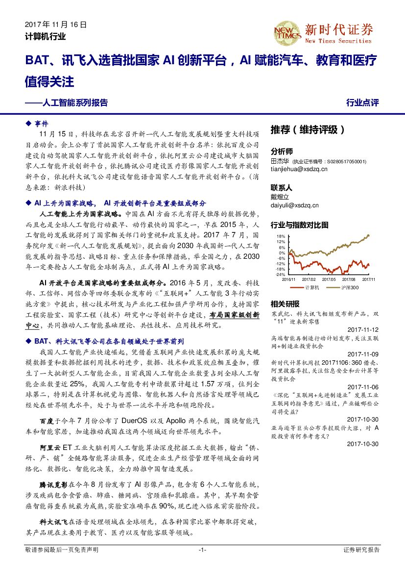 新时代证券：计算机行业：人工智能系列报告-BAT、讯飞入选首批国家AI创新平台，AI赋能汽车、教育和医疗值得关注