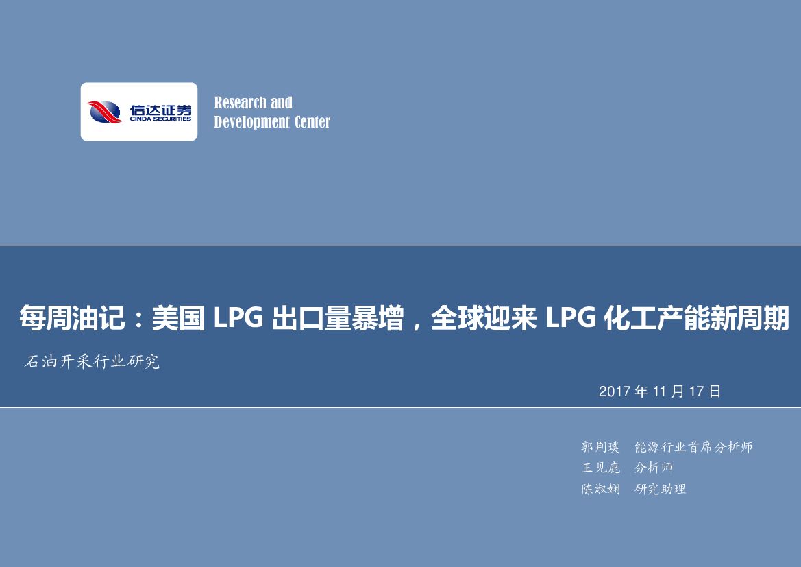 信达证券：石油开采行业研究：每周油记：美国LPG出口量暴增，全球迎来LPG化工产能新周期