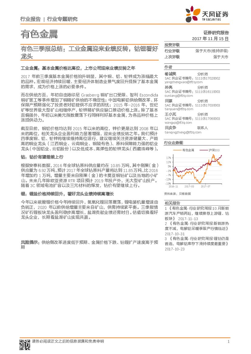天风证券：有色三季报总结：工业金属迎来业绩反转，钴锂看好龙头