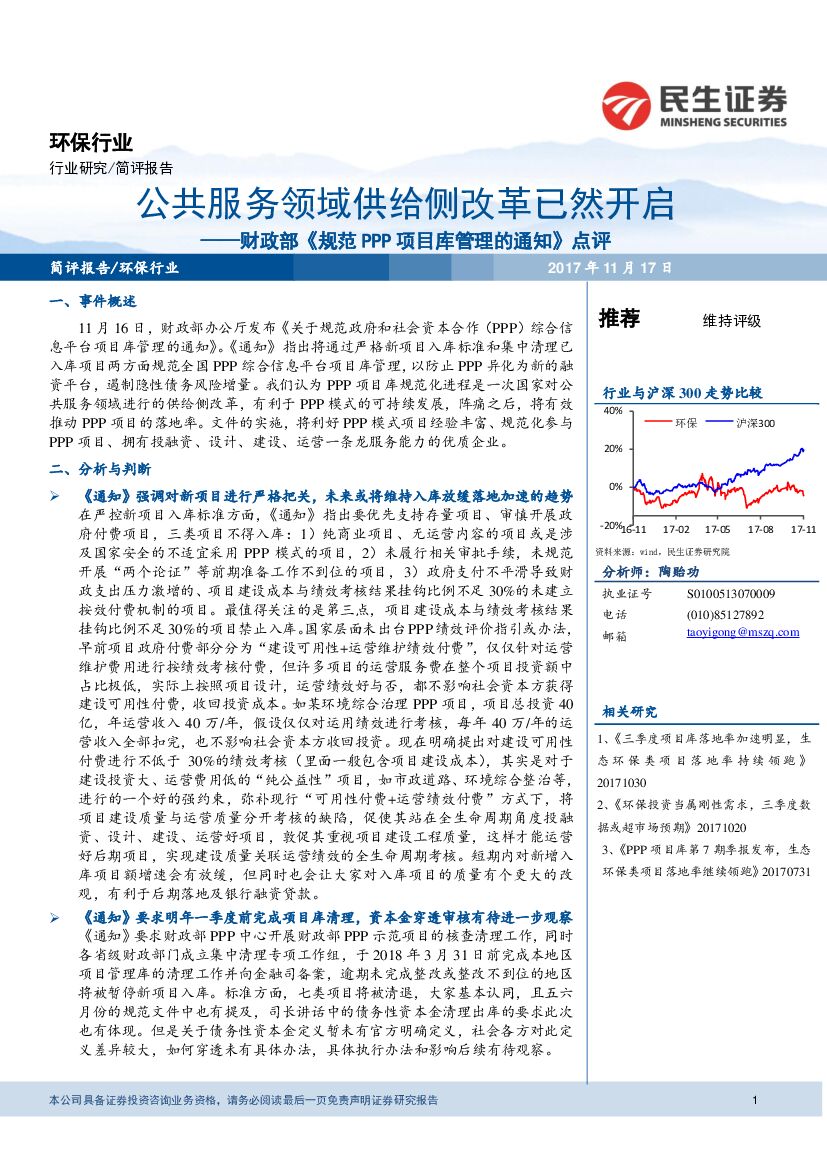 民生证券：财政部《规范PPP项目库管理的通知》点评：公共服务领域供给侧改革已然开启