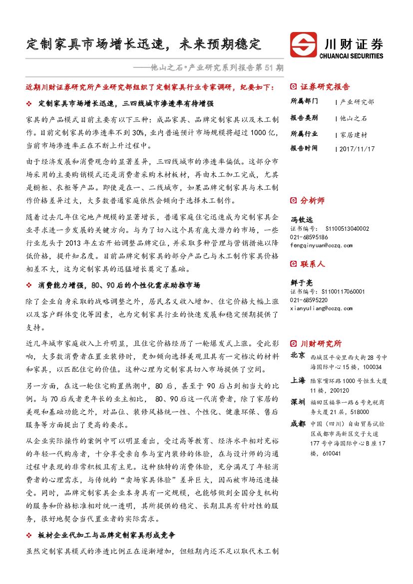 川财证券：他山之石•产业研究系列报告第51期：定制家具市场增长迅速，未来预期稳定