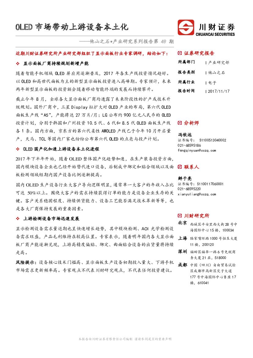 川财证券：他山之石•产业研究系列报告第49期：OLED市场带动上游设备本土化
