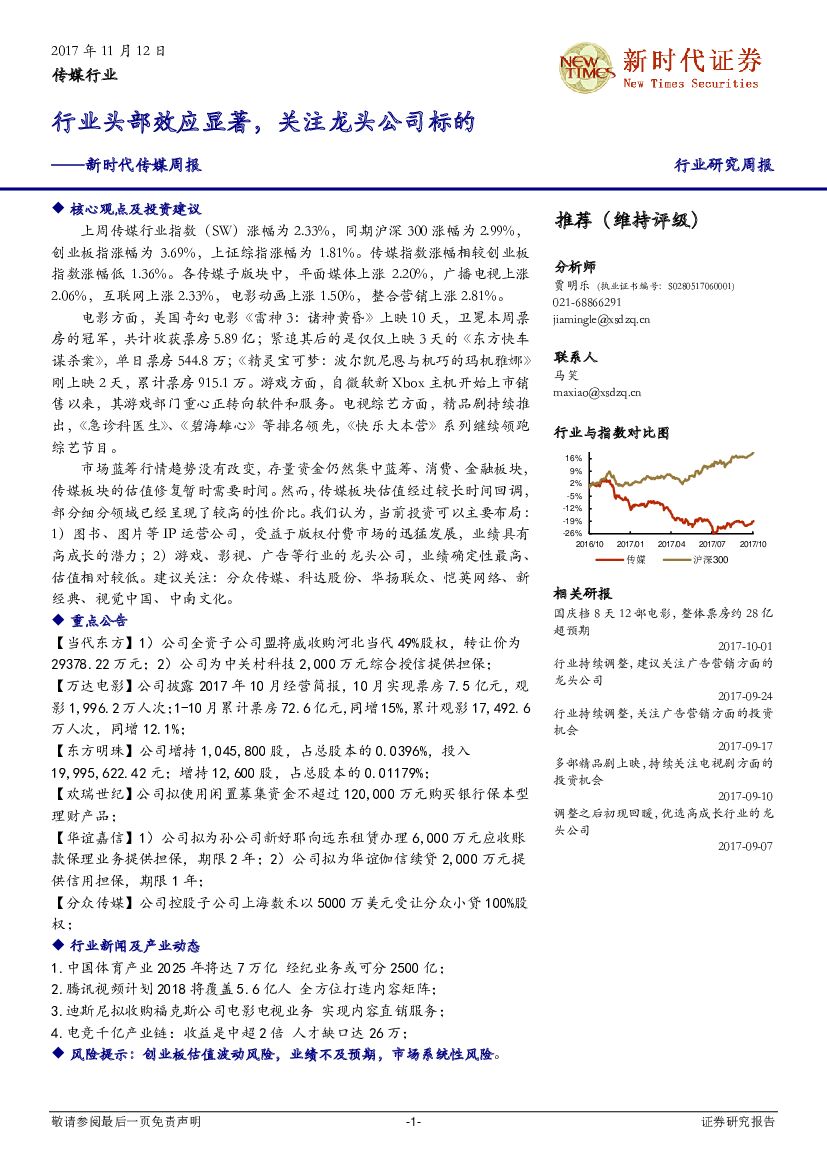 新时代证券：传媒周报：行业头部效应显著，关注龙头公司标的