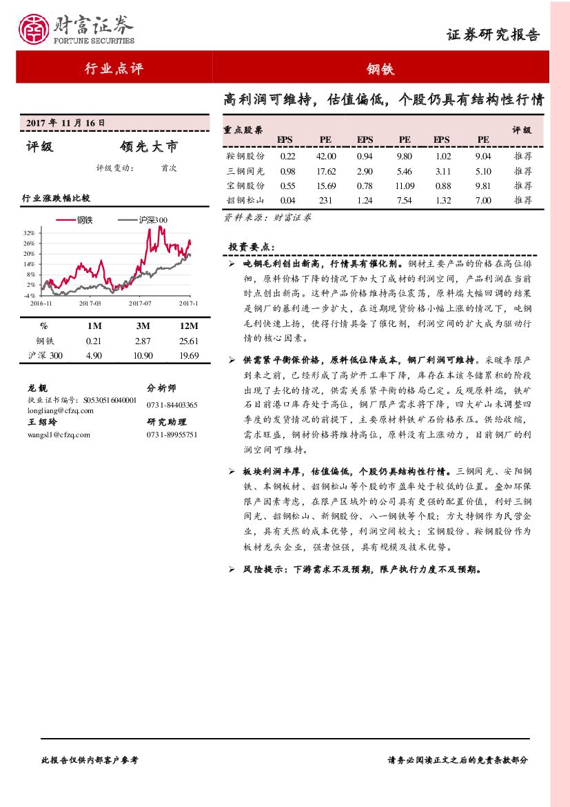 财富证券：钢铁：高利润可维持，估值偏低，个股仍具有结构性行情