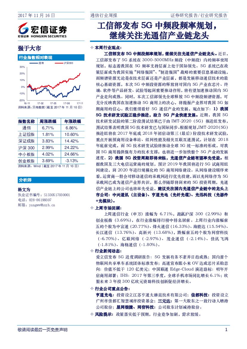 宏信证券：通信行业周报：工信部发布5G中频段频率规划，继续关注光通信产业链龙头