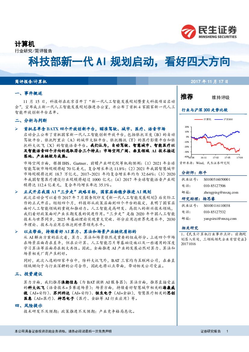 民生证券：计算机：科技部新一代AI规划启动，看好四大方向