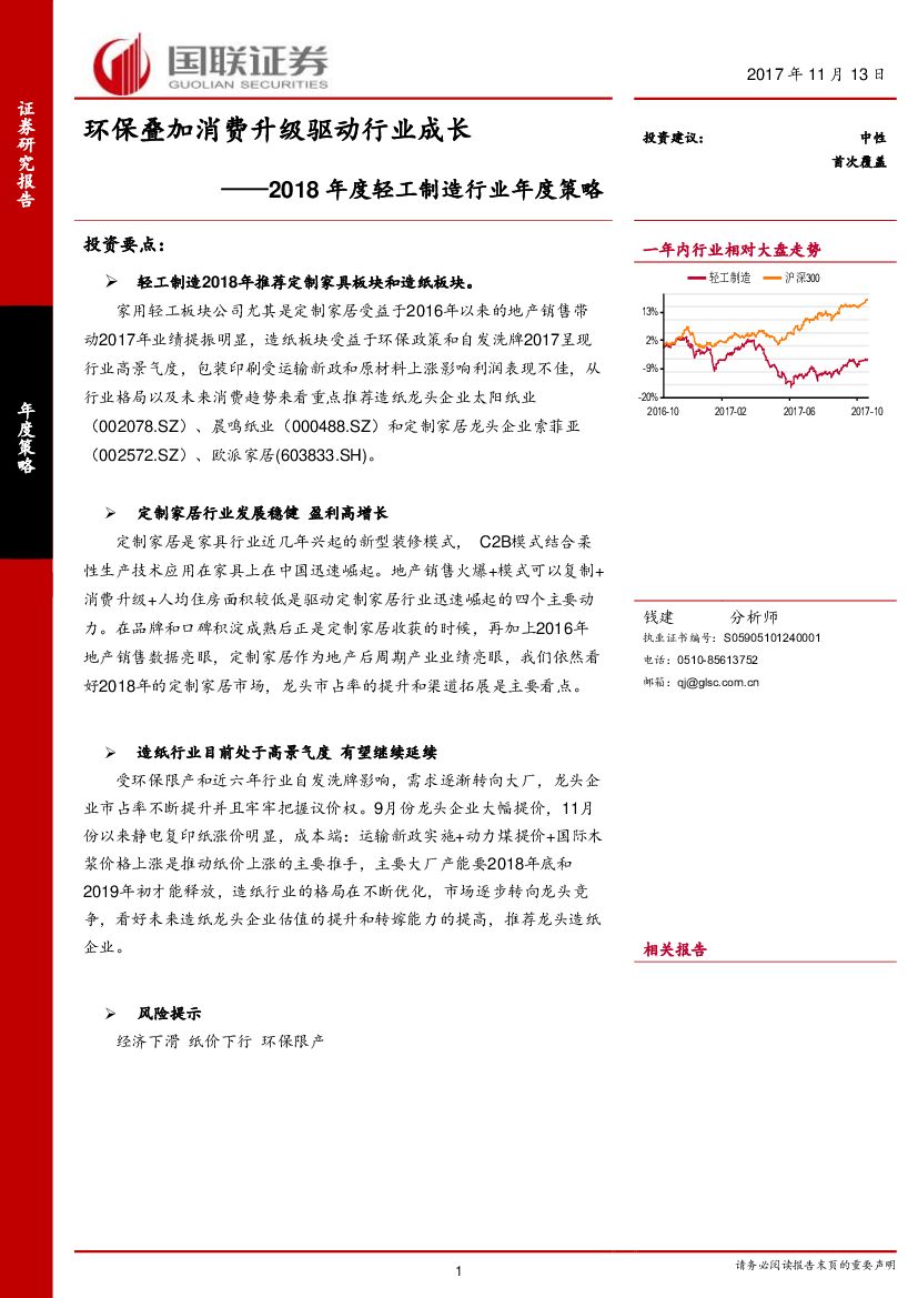 国联证券：2018年度轻工制造行业年度策略：环保叠加消费升级驱动行业成长
