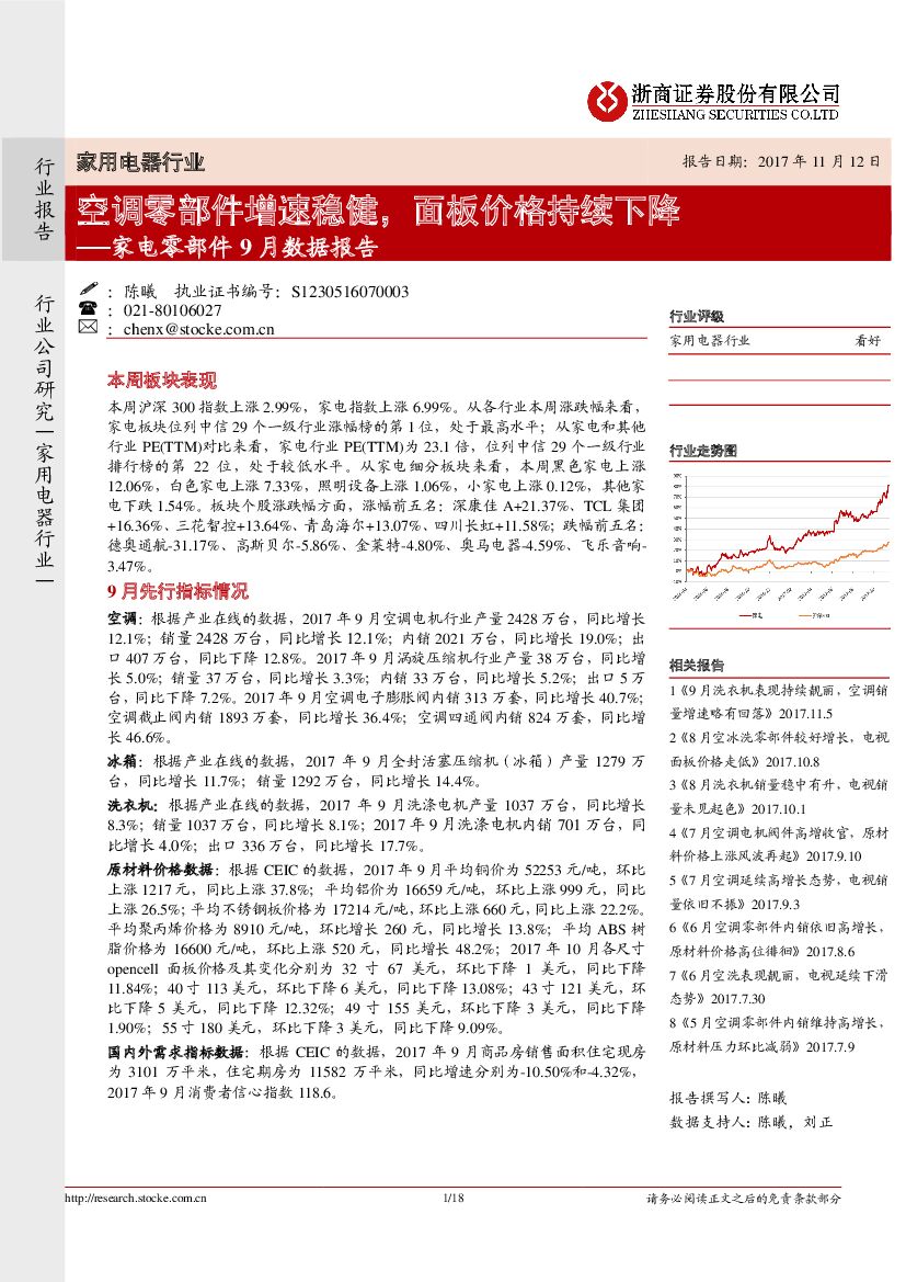 浙商证券：家电零部件行业9月数据报告：空调零部件增速稳健，面板价格持续下降