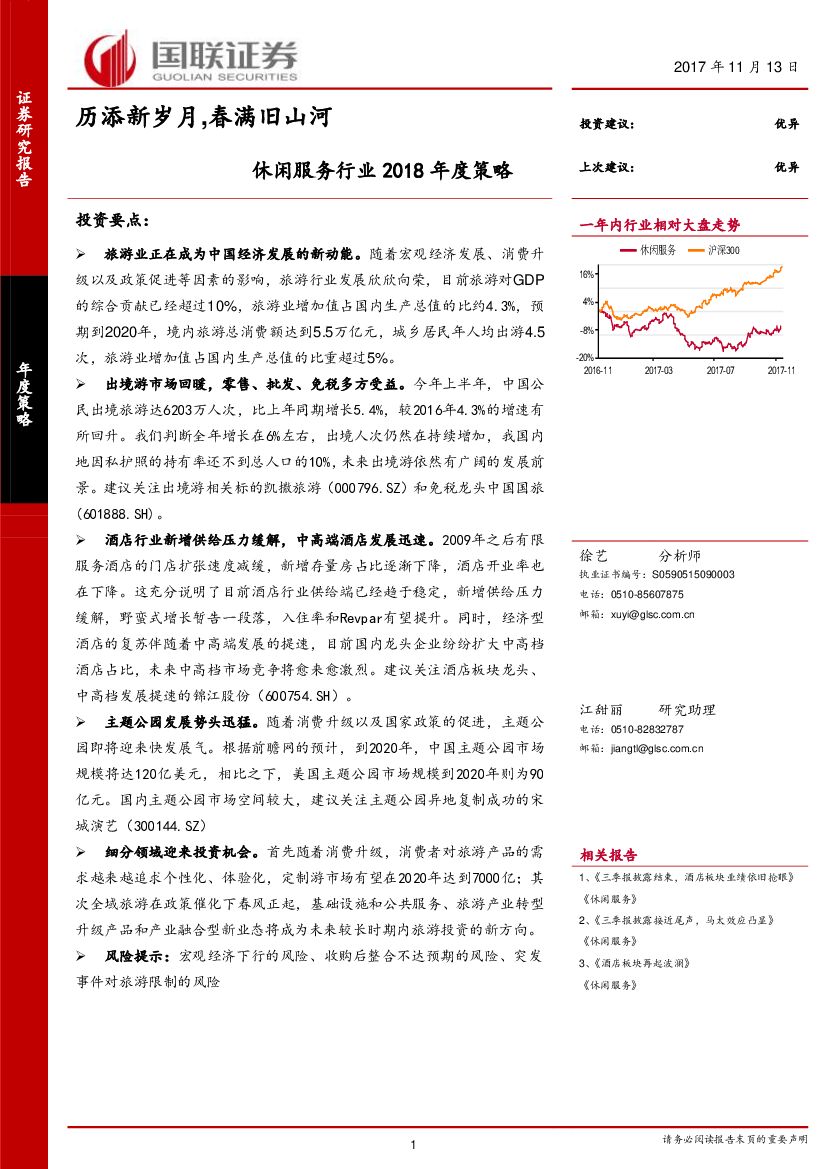 国联证券：休闲服务行业2018年度策略：历添新岁月，春满旧山河