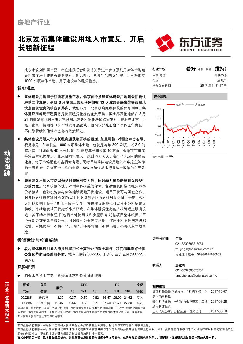 东方证券：房地产行业动态跟踪：北京发布集体建设用地入市意见，开启长租新征程