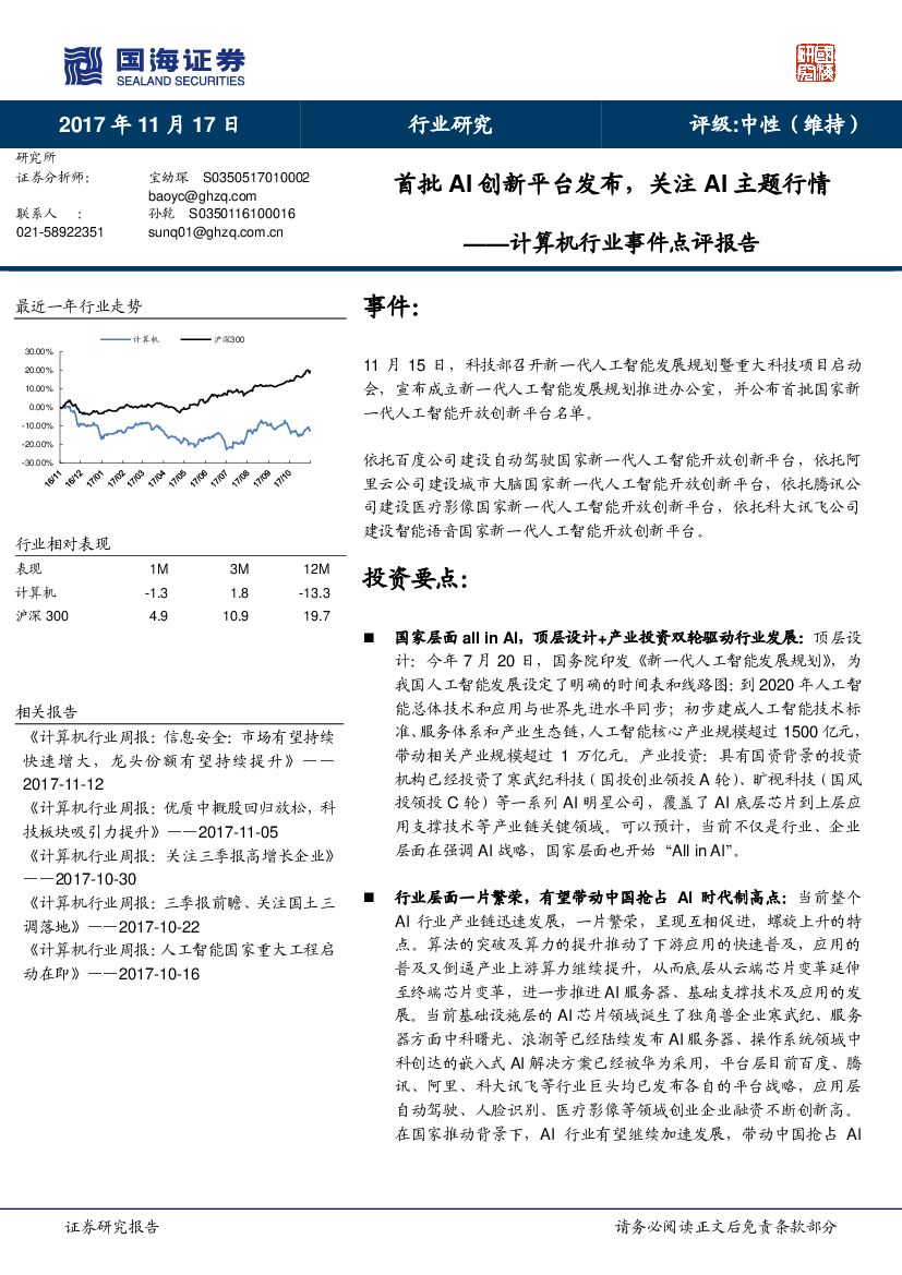 国海证券：计算机行业事件点评报告：首批AI创新平台发布，关注AI主题行情
