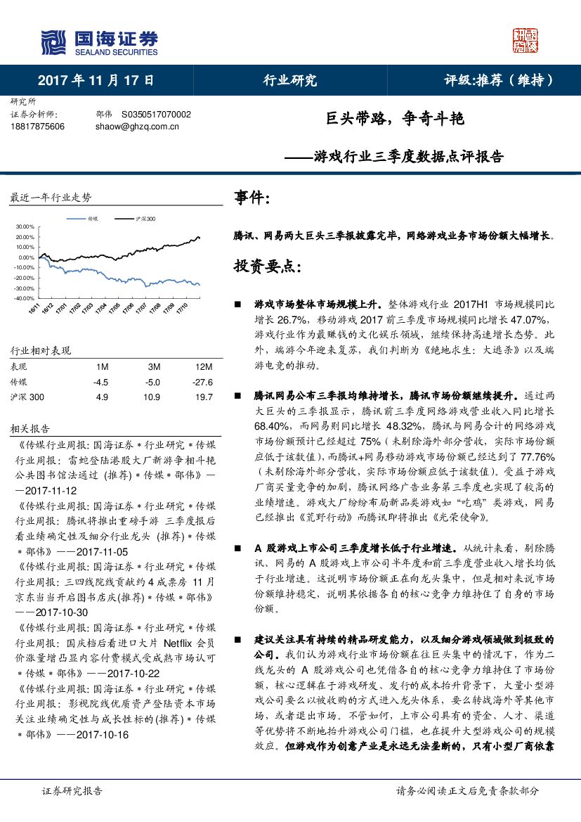 国海证券：游戏行业三季度数据点评报告：巨头带路，争奇斗艳