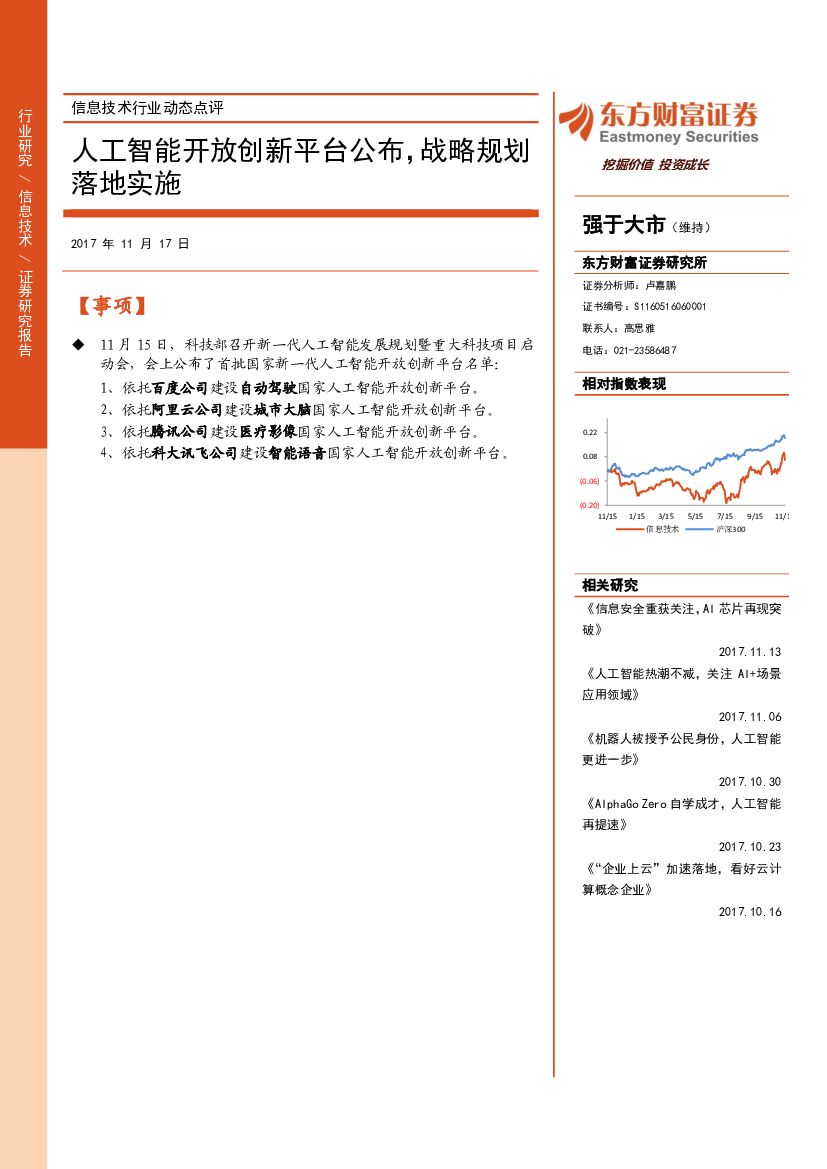 东方财富证券：信息技术行业动态点评：人工智能开放创新平台公布，战略规划落地实施