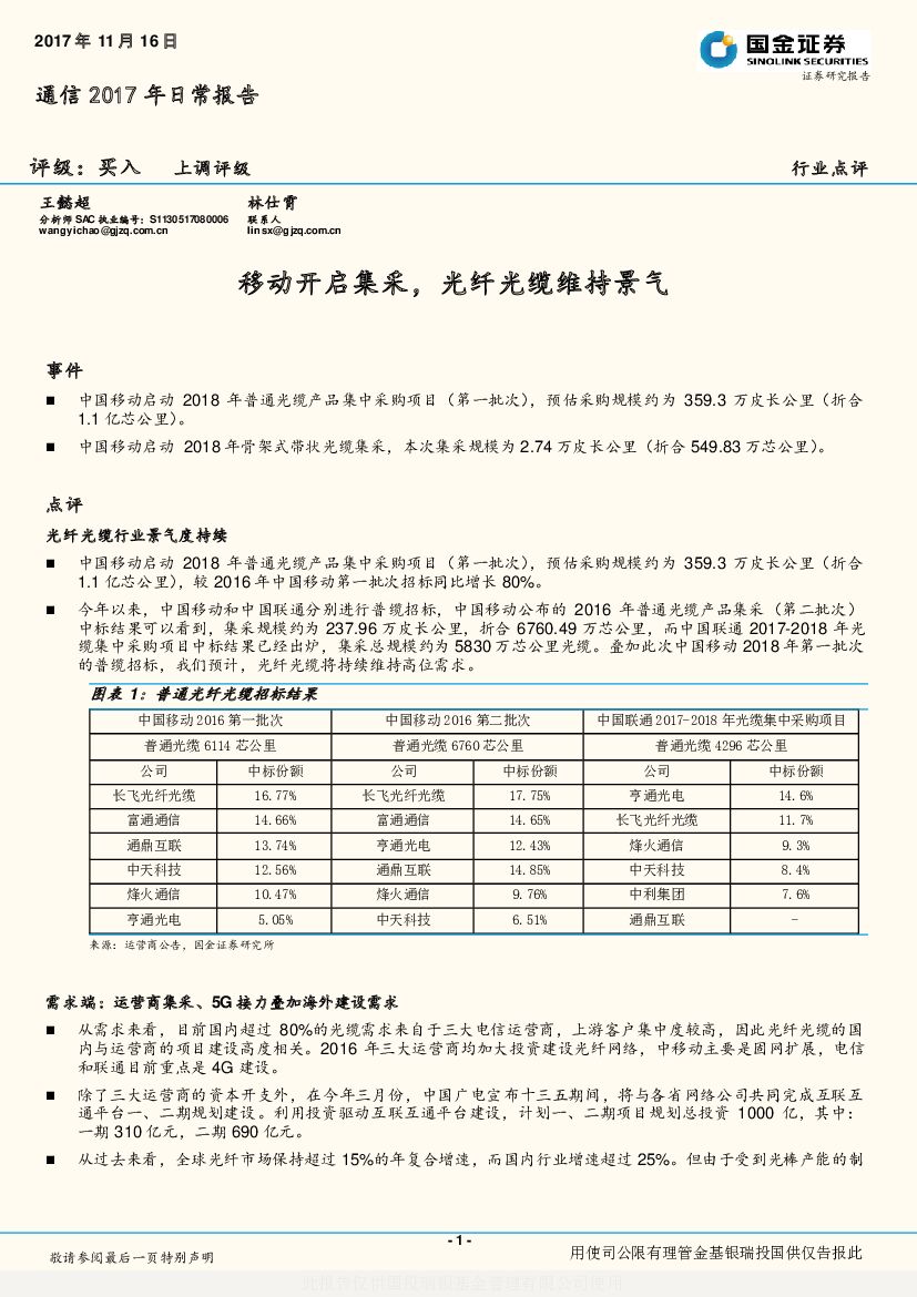 国金证券：通信2017年日常报告：移动开启集采，光纤光缆维持景气