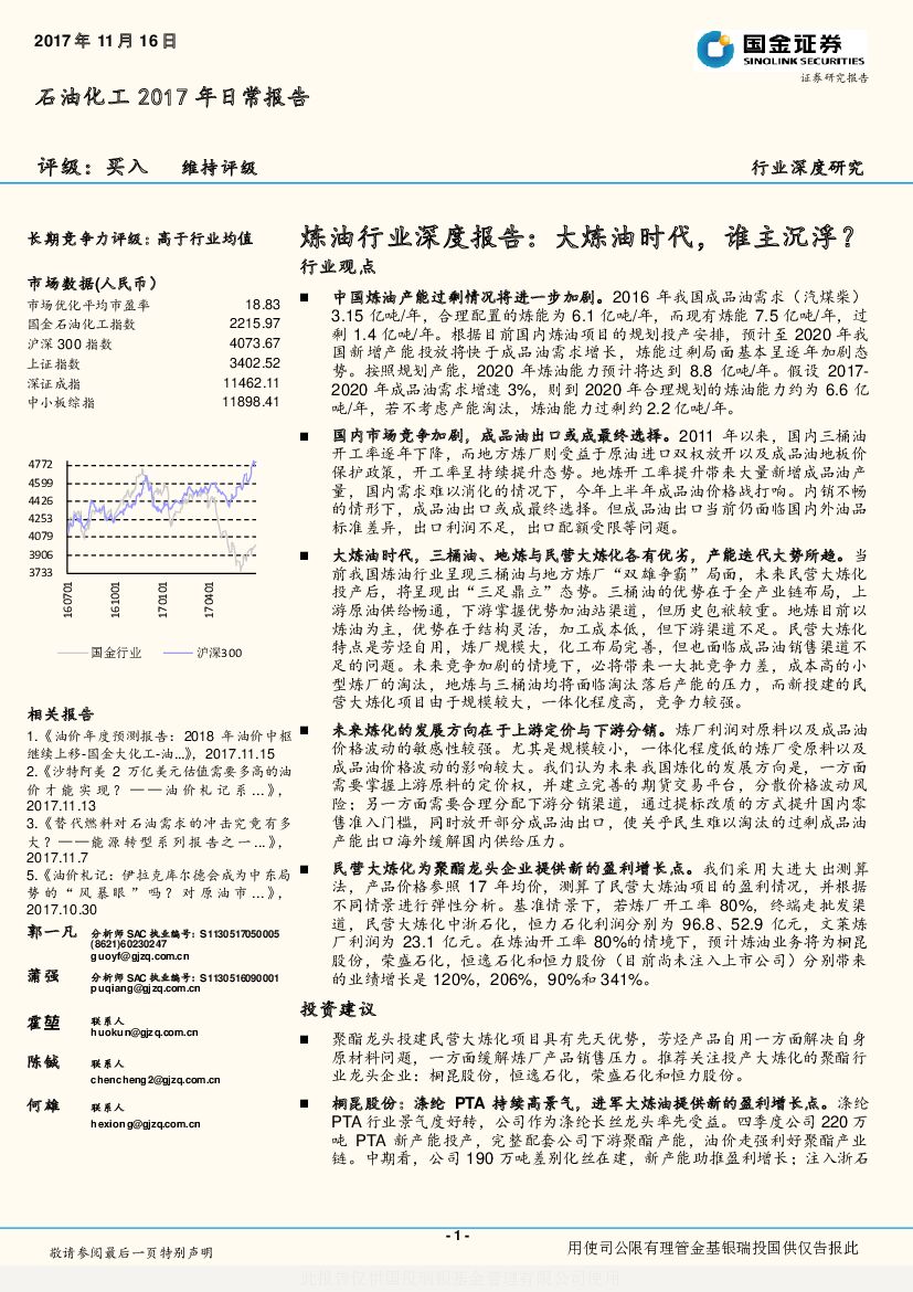 国金证券：炼油行业深度报告：大炼油时代，谁主沉浮？