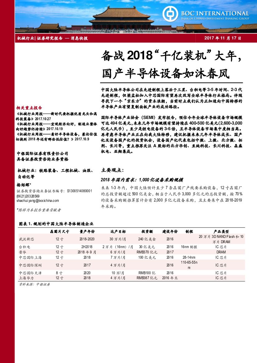 中银国际：备战2018“千亿装机”大年，国产半导体设备如沐春风